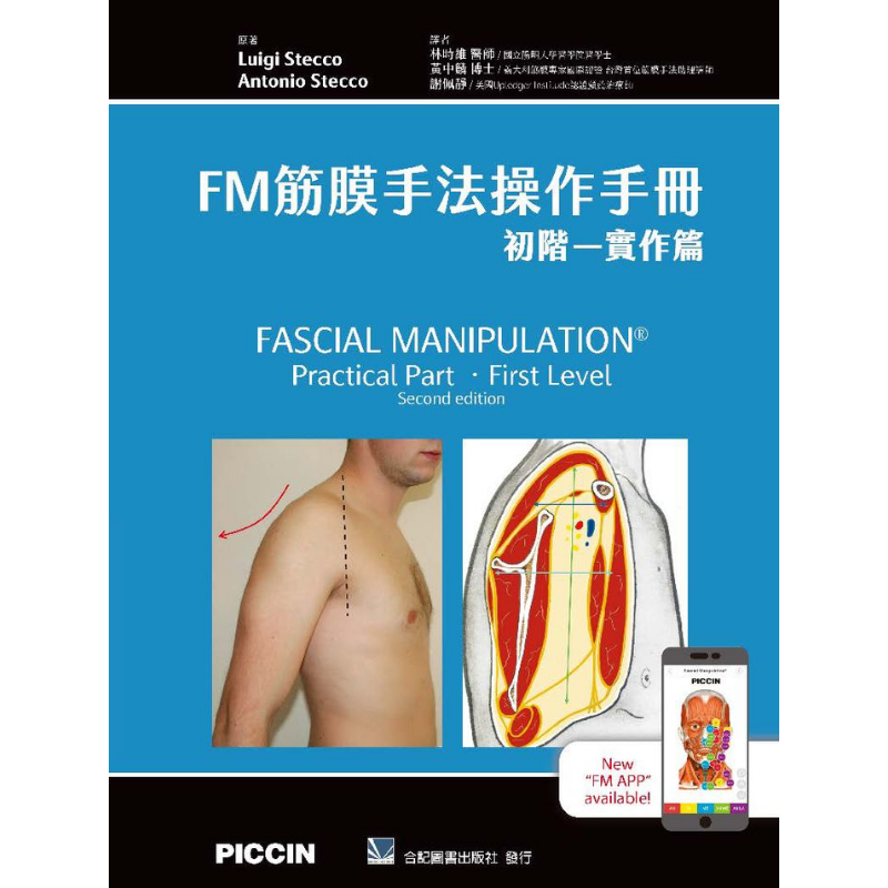FM筋膜手法操作手册 初阶 实作篇 港台原版 LuigiStecco AntonioStecco 合记图书【中商原版】
