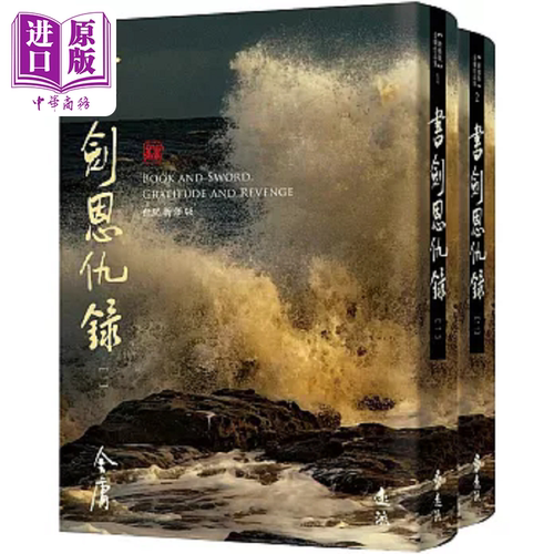 书剑恩仇录 全二册 藏金映像新修版 港台原版 金庸 远流【中商原版】