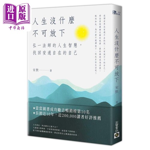 人生没什么不可放下 弘一法师的人生智慧 找回安适自在的自己 港台原版 宋默 高宝【中商原版】