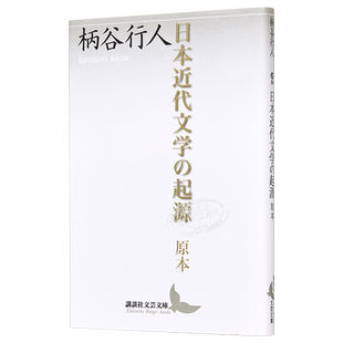 日本现代文学的起源 后现代批评理论的经典之作 日文原版 日本近代文学の起源 原本 講談社文芸文庫【中商原版】
