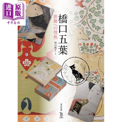 对桥口五叶装饰的热情 西山纯子 日文原版 进口艺术 橋口五葉 装飾への情熱 (ToBi selection) 【中商原版】