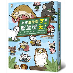 现货 如果生物课都这么ㄎㄧㄤ! 港台原版 10秒钟教室(Yan) 野人【中商原版】