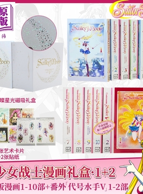 美少女战士 1-10部完整漫画 + 代号水手V 1-2部 武内直子 漫画典藏版盒装 英文原版 Sailor Moon Manga Box Set 1+2【中商原版】
