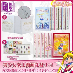 漫画典藏版 Set 盒装 武内直子 代号水手V Box 英文原版 中商原版 Moon 2部 Manga 10部完整漫画 美少女战士 Sailor