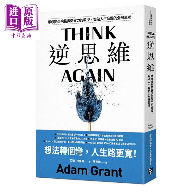 逆思维 华顿商学院具影响力的教授 突破人生盲点全局思考 港台原版 亚当格兰特 平安文化【中商原版】think again adam grant怎么看?
