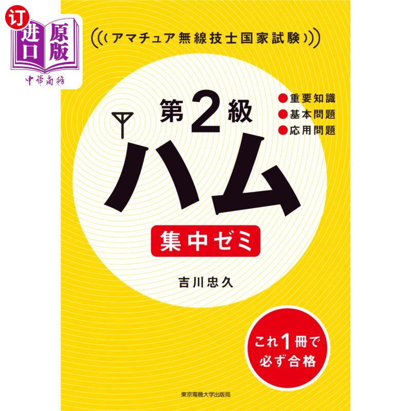 海外直订日语 第２級ハム集中ゼミ　アマチュア無線技士国家試験 第2级业余无线电工程师国家考试