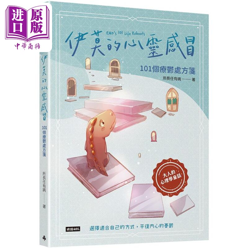 伊莫的心灵感冒 101个疗郁处方笺 港台原版 所长任有病 时报出版【中商原版】