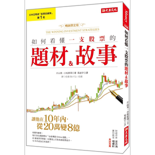 如何看懂一支股票的题材＆故事 畅销限定版 港台原版 片山晃 小松原周 大乐文化【中商原版】