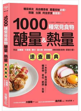 1000种常见食物糖量&热量速查图典 港台原版 大栉阳一 采实文化 养生食疗 生酮饮食【中商原版】
