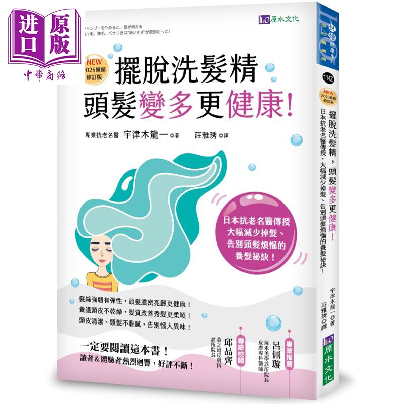 预售 摆脱洗发精 头发变多更健康 2025畅销修订版 港台原版 宇津木龙一 原水文化【中商原版】