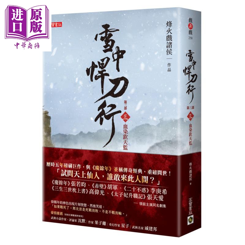 现货雪中悍刀行第三部三血染钦天监港台原版烽火戏诸侯高宝张若昀胡军高伟光李庚希张天爱主演同名剧集【中商原版】