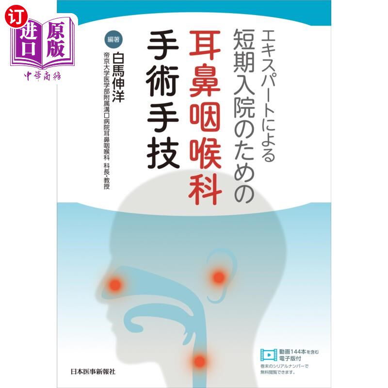 海外直订日语 エキスパートによる短期入院のための耳鼻咽喉科手術手技 专家短期住院耳鼻喉科手术技巧