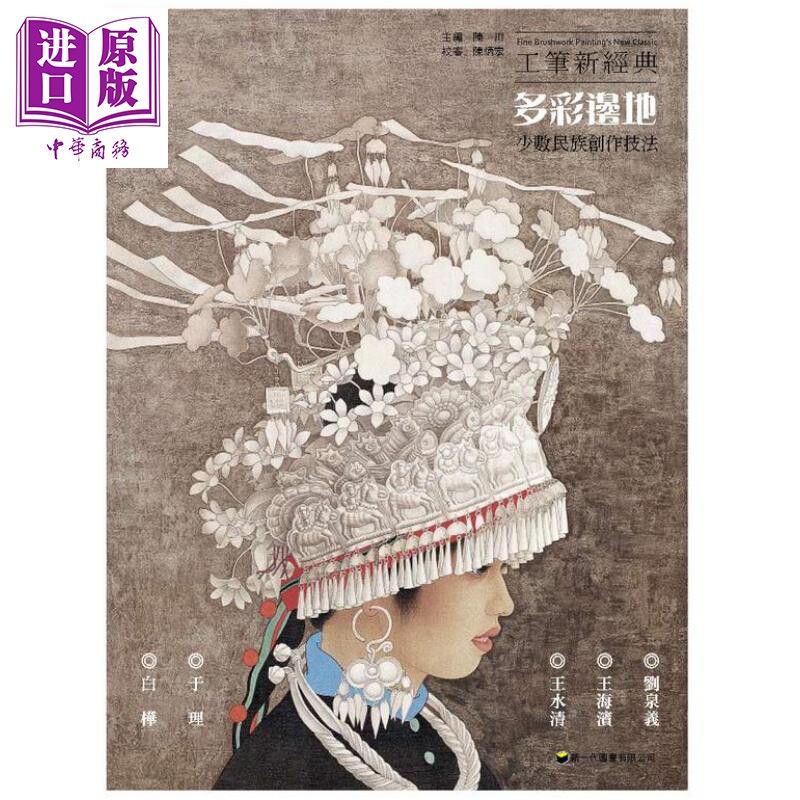 现货 工笔新经典 多彩边地 少数民族创作技法 港台艺术原版 陈川 新一代图书出版 国画【中商原版】