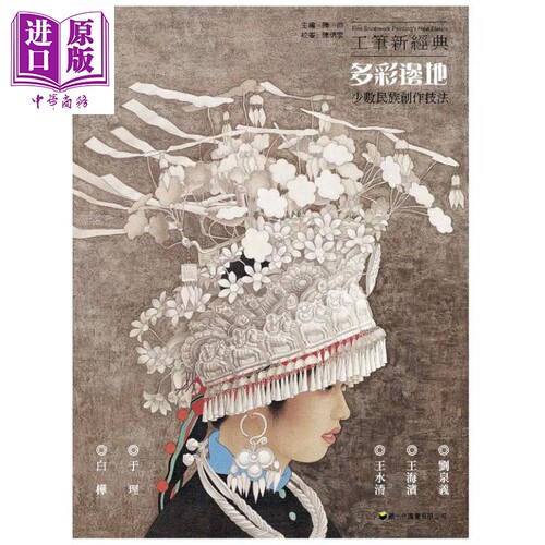现货 工笔新经典 多彩边地 少数民族创作技法 港台艺术原版 陈川 新一代图书出版 国画【中商原版】