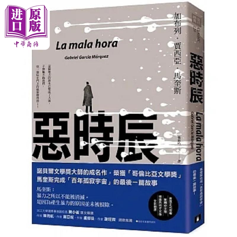 恶时辰 港台原版 加布列 贾西亚 马奎斯 皇冠【中商原版】加西亚 马尔克斯