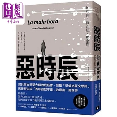 预售 恶时辰 港台原版 加布列 贾西亚 马奎斯 皇冠【中商原版】加西亚 马尔克斯