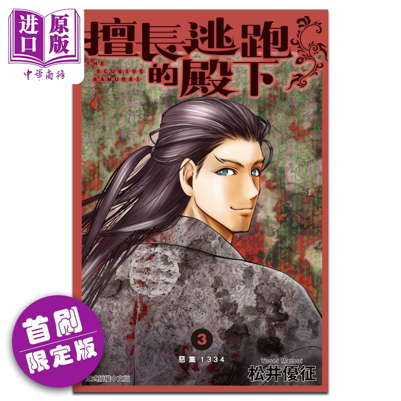 现货 漫画 擅长逃跑的殿下 3 首刷限定版 少主溜得快 松井优征