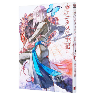 瓦尼塔斯的手记 06 日文原版 ヴァニタスの手記 6 望月淳【中商原版】