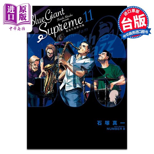 漫画 BLUE GIANT SUPREME 蓝色巨星 欧洲篇 11完 石冢真一 台版漫画书 尖端出版社【中商原版】