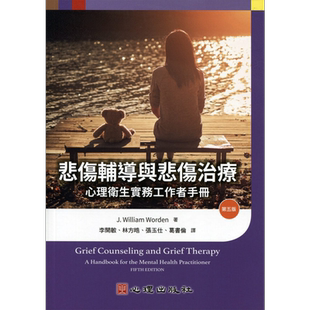 悲伤辅导与悲伤治疗-心理卫生实务工作者手册第五版 港台原版 J. William Worden 心理【中商原版】