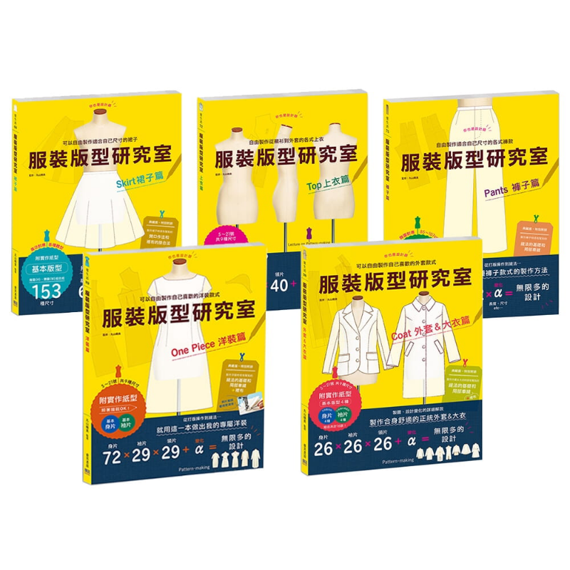 预售 服装版型研究室(五本)全系列套书 港台艺术原版 丸山晴美 邦联文化 手作 上衣 裙子 裤子 洋装 外套 大衣【中商原版】