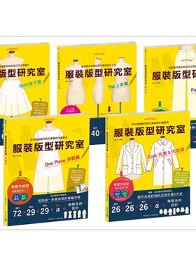 预售 服装版型研究室（五本）全系列套书 港台艺术原版 丸山晴美 邦联文化 手作 上衣 裙子 裤子 洋装 外套 大衣【中商原版】