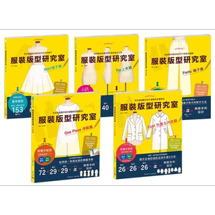 预售 服装版型研究室（五本）全系列套书 港台艺术原版 丸山晴美 邦联文化 手作 上衣 裙子 裤子 洋装 外套 大衣【中商原版】