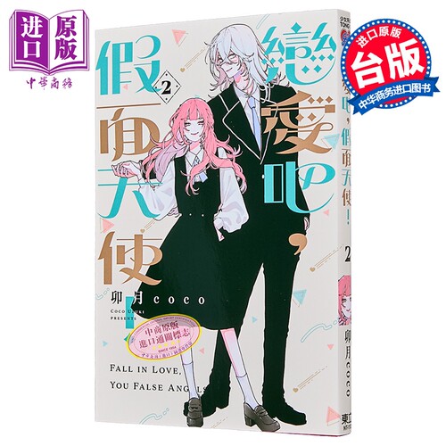 漫画 恋爱吧，假面天使！第2集 卯月coco 台版漫画书 东立出版【中商原版】