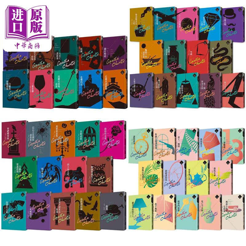 预售 克莉丝蒂繁体中文版20周年纪念珍藏1-52 港台原版 阿嘉莎克莉丝蒂 远流【中商原版】