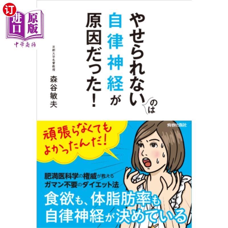 海外直订日语 やせられないのは自律神経が原因だった！ 瘦不下来的原因是自律神经!