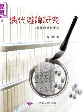 清代避讳研究 e考据的学术实践 港台原版 黄一农 清大出版社【中商原版】