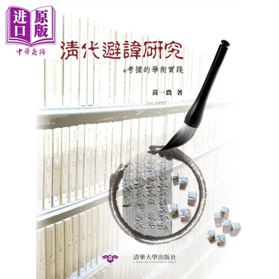 预售 清代避讳研究 e考据的学术实践 港台原版 黄一农 清大出版社【中商原版】