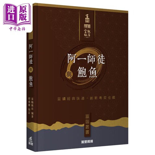 阿一师徒与鲍鱼 港台原版 富临饭店 万里机构 富临丛书 精装 杨贯一 黄隆滔【中商原版】