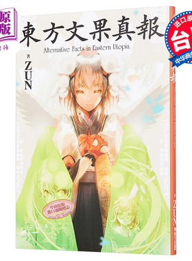画册 东方文果真报 ZUN 台版画册 青文出版【中商原版】