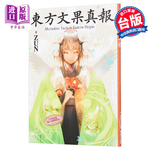 画册 东方文果真报 ZUN 台版画册 青文出版【中商原版】