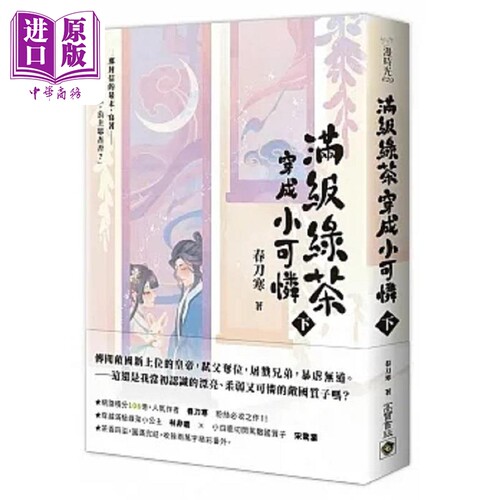 现货 满级绿茶穿成小可怜 惊鹿 下 港台原版 春刀寒 高宝【中商原版】