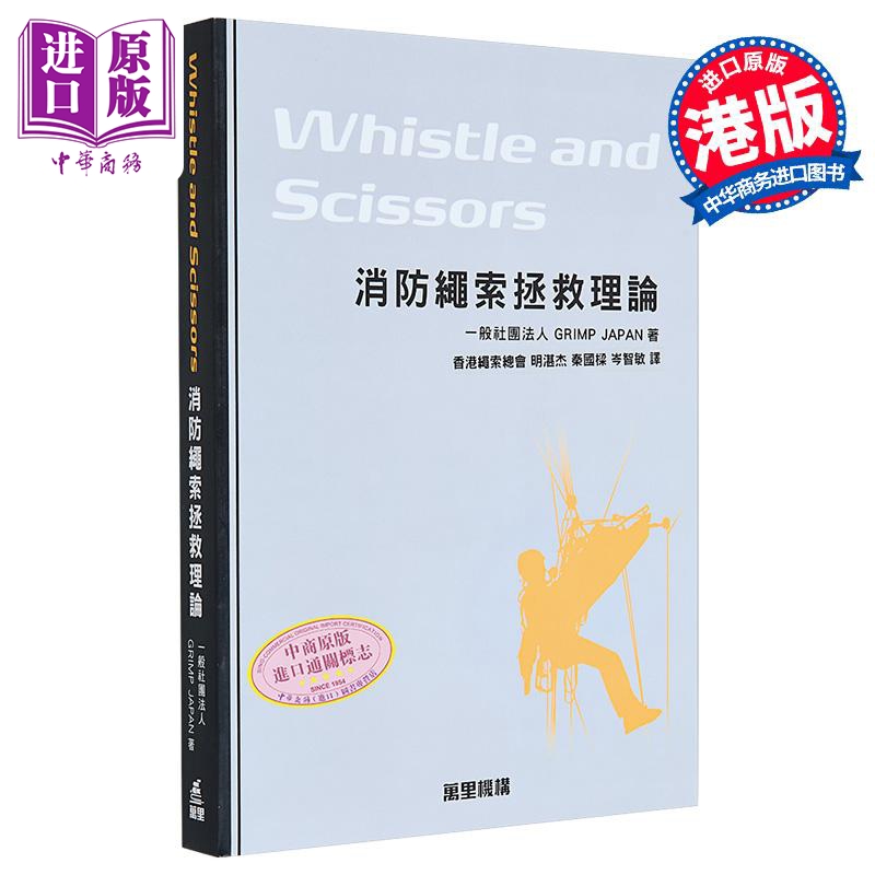 Whistle and Scissors 消防绳索拯救理论 港台原版 一般社团法人GRIMP JAPAN 万里机构【中商原版】
