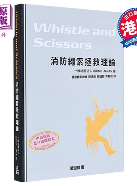 Whistle and Scissors 消防绳索拯救理论 港台原版 一般社团法人GRIMP JAPAN 万里机构【中商原版】