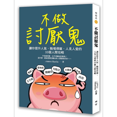 现货 不做讨厌鬼：让你提升人气、职场得宠、人见人爱的33个人际攻略 港台原版 Sheila 开企【中商原版】