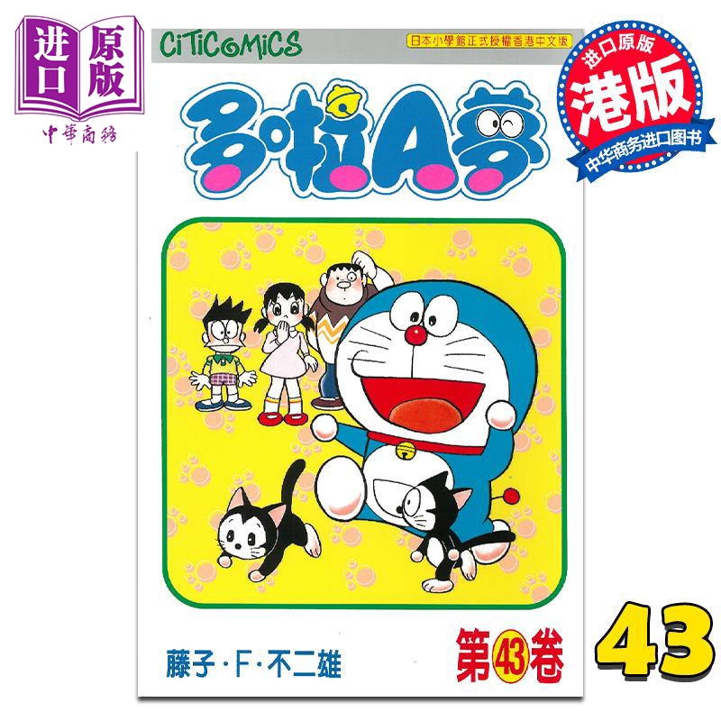 现货漫画哆啦A梦 Vol.43 50周年纪念版藤子·F·不二雄港版漫画书文化传信【中商原版】