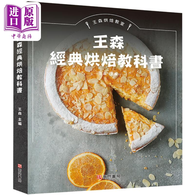 王森经典烘焙教科书 港台原版 王森 南门书局【中商原版】