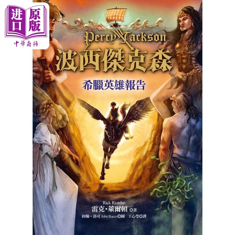 波西杰克森:希腊英雄报告(精装)(2版) 港台原版 雷克.莱尔顿 远流【中商原版】