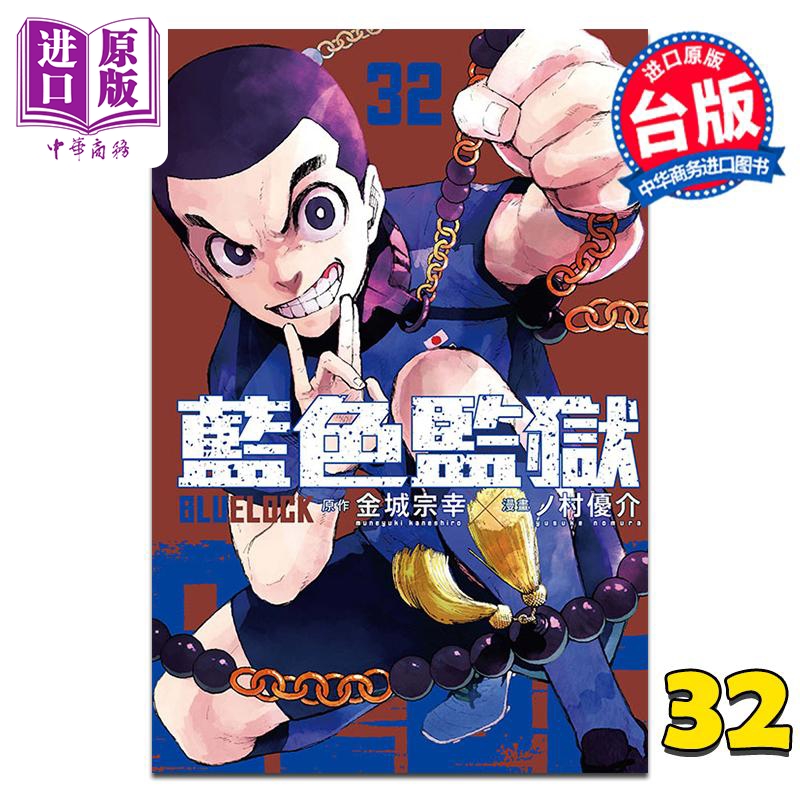 漫画 BLUE LOCK蓝色监狱 第32集 金城 宗幸 台版漫画书 东立出版【中商原版】