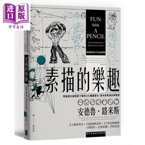 素描的乐趣 零基础也能轻松下笔的3大绘画基本 路米斯素描自学圣经 经典纪念版 港台原版 Andrew Loomis 大牌出版【中商原版?