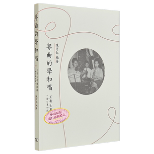粤曲的学和唱 王粤生粤曲教程 增订第四版  港台原版 陈守仁 香港商务印书馆【中商原版】