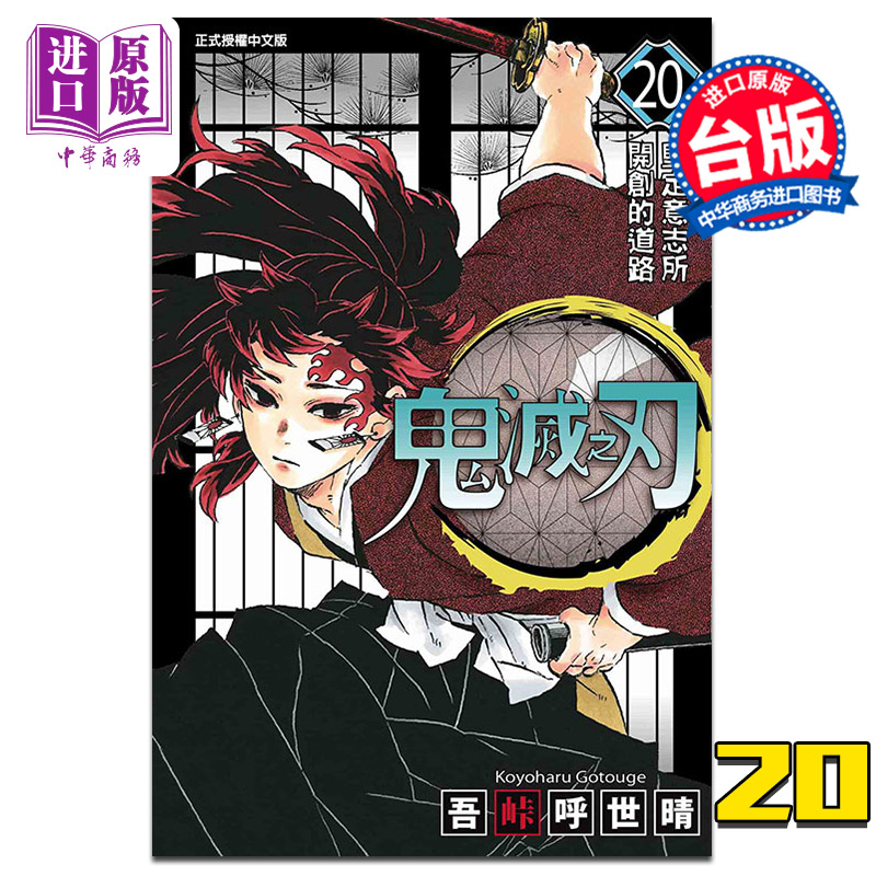 漫画 鬼灭之刃 20 吾峠呼世晴 台版漫画书 东立出版【中商原版】