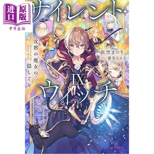 预售 轻小说 Silent Witch 沉默魔女的秘密9 日文原版日韩 サイレント・ウィッチ IX 沈黙の魔女の隠しごと【中商原版】