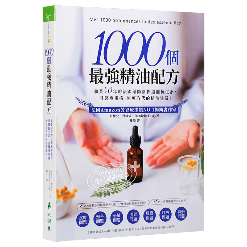 1000个最强精油配方 法国药师帮你远离抗生素 港台原版 丹妮儿.费丝缇 大树林 精油芳疗【中商原版】