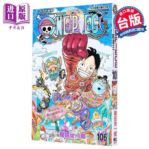 现货 漫画 ONE PIECE航海王 106 尾田荣一郎 台版漫画书 东立出版【中商原版】