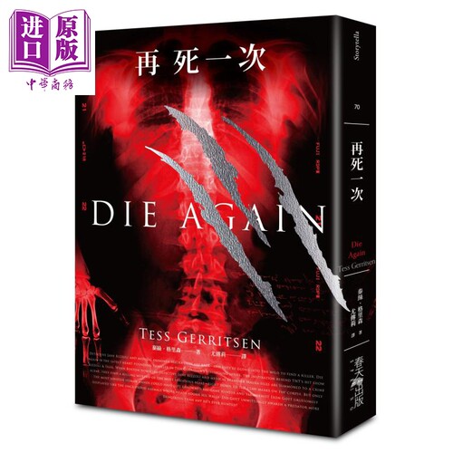 再死一次 Die Again 港台原版 Tess Gerritsen 春天出版 欧美悬疑推理小说 医学悬疑天后Rizzoli & Isles系列【中商原版】